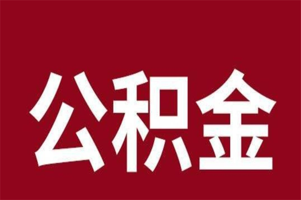 唐山离职了取住房公积金（已经离职的公积金提取需要什么材料）