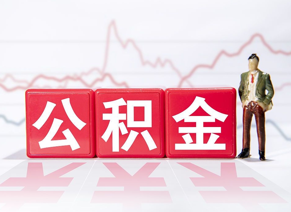 唐山离职公积金怎么取（离职公积金提取流程2021）