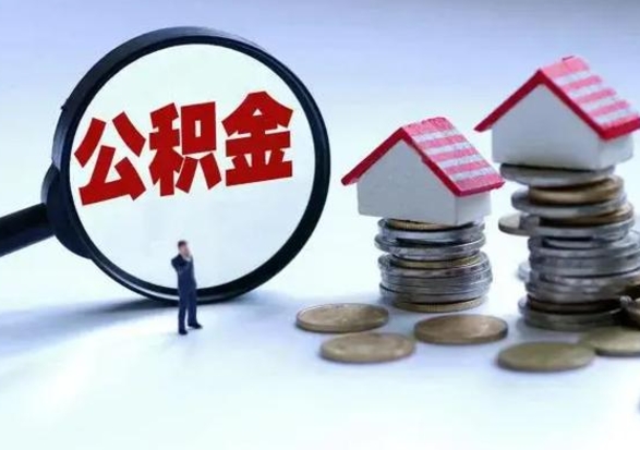 唐山离职公积金急用怎么取（离职住房公积金怎么取）