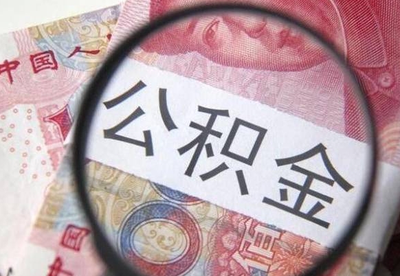 唐山离职公积金一次性提（离职后公积金一次性提取）