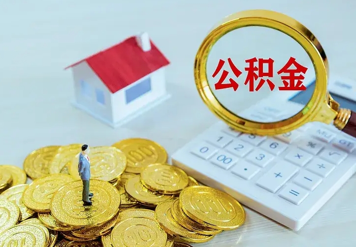 唐山办理住房公积金取钞（取公积金办理流程）