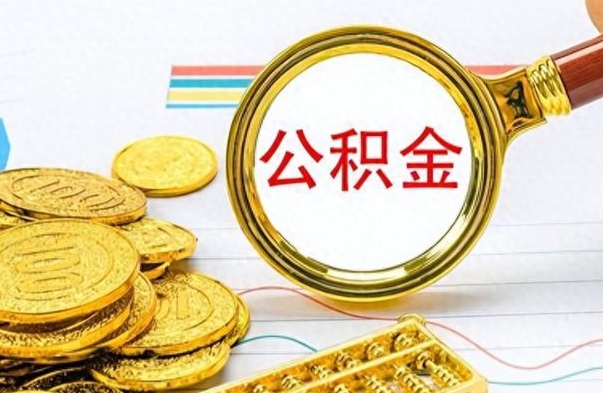 唐山离职公积金全取（离职后公积金全额提取）